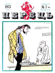 Журнал «Перець» 1973, №07 (905)
