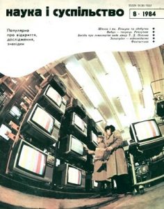 Журнал «Наука і суспільство» 1984, №08