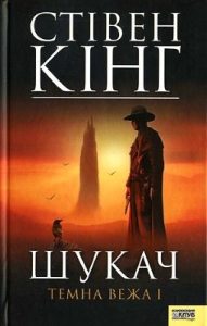 Роман «Шукач [Стрілець]. Темна вежа I»