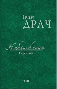 Наближення. Переклади (вид. 2017)