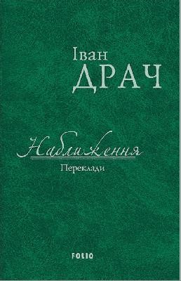 Наближення. Переклади (вид. 2017) 1 15888 drach nablyzhennia pereklady vyd 2017 завантажити в PDF, DJVU, Epub, Fb2 та TxT форматах