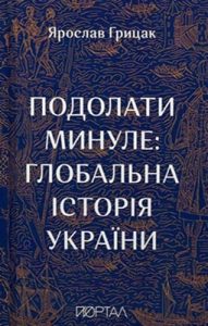 Подолати минуле: глобальна історія України