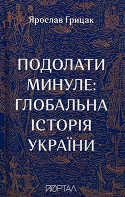 15890 hrytsak yaroslav podolaty mynule hlobalna istoriia ukrainy завантажити в PDF, DJVU, Epub, Fb2 та TxT форматах