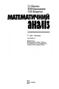 Підручник «Математичний аналіз. Частина 2»