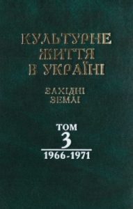 Культурне життя в Україні: західні землі. Том III: 1966–1971