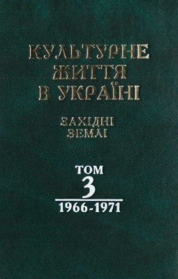 15895 halaichak tamara kulturne zhyttia v ukraini zakhidni zemli t iii 1966 1971 завантажити в PDF, DJVU, Epub, Fb2 та TxT форматах