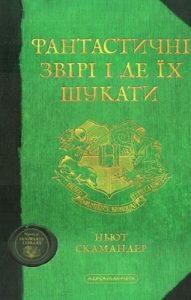 Роман «Фантастичні звірі і де їх шукати»