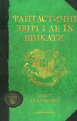 15896 joanne rowling fantastychni zviri i de ikh shukaty завантажити в PDF, DJVU, Epub, Fb2 та TxT форматах