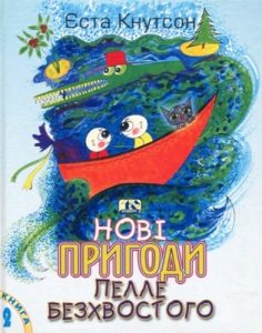 Оповідання «Нові пригоди Пелле Безхвостого»