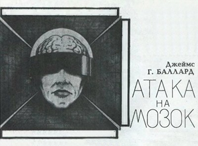 Оповідання «Атака на мозок» 1 15899 ballard james ataka na mozok завантажити в PDF, DJVU, Epub, Fb2 та TxT форматах