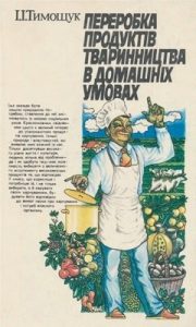 Посібник «Переробка продуктів тваринництва в домашніх умовах»