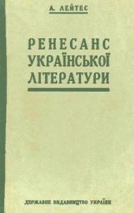 Ренесанс української літератури