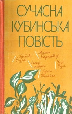 Сучасна кубинська повість (збірка) 1 Сучасна кубинська повість (збірка)