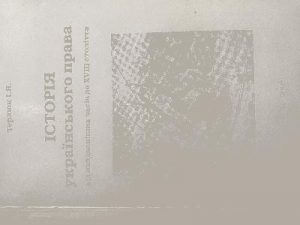 Посібник «Історія українського права від найдавніших часів до XVIII століття»