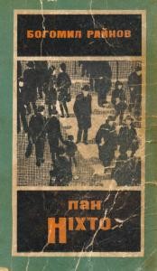 Роман «Пан Ніхто (вид. 1972)»