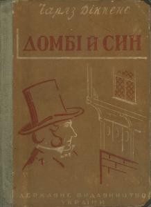 Роман «Домбі й син (вид. 1930)»