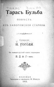 Повість «Тарасъ Бульба (вид. 1900)»