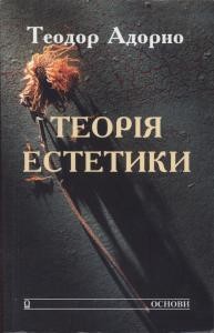 Теорія естетики