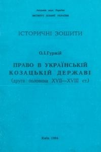Право в Українській козацькій державі (друга половина XVII—XVIII ст.)