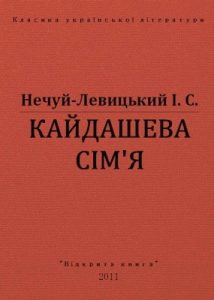 Повість «Кайдашева сім’я (вид. 2011)»