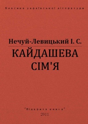 15914 nechui levytskyi kaidasheva simia vyd 2011 завантажити в PDF, DJVU, Epub, Fb2 та TxT форматах