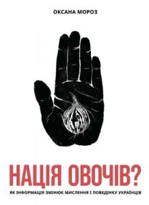 Нація овочів? Як інформація змінює мислення і поведінку українців