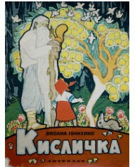 15918 ivanenko kyslychka vyd 1964 завантажити в PDF, DJVU, Epub, Fb2 та TxT форматах