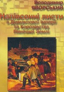 Оповідання «Напівсонні листи з Діамантової імперії та Королівства Північної Землі. Листи 1-50»