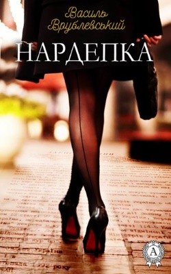 Роман «Нардепка»