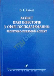 Захист прав інвесторів у сфері господарювання: теоретико-правовий аспект