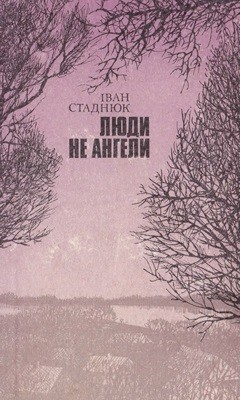 Роман «Люди не ангели» 1 Роман «Люди не ангели»
