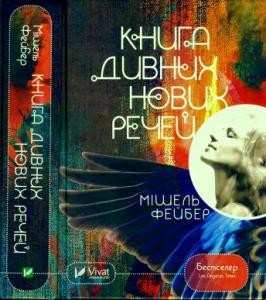 Роман «Книга дивних нових речей»