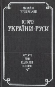 Історія України-Руси. Том IV. XIV-XVI віки – відносини політичні (репр. вид. 1993)