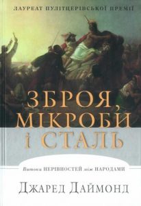 Зброя, мікроби і сталь: Витоки нерівностей між народами (вид. 2018)