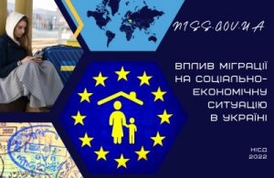 Вплив міграції на соціально-економічну ситуацію в Україні