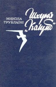 Шхуна «Колумб» (збірка)