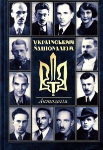 Український націоналізм. Антологія. Том 1