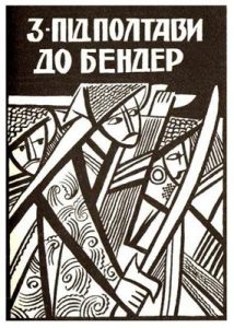 Повість «З-під Полтави до Бендер»