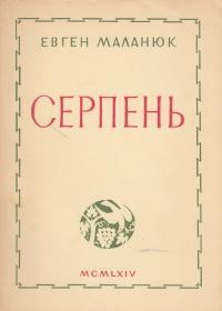 Серпень (збірка)