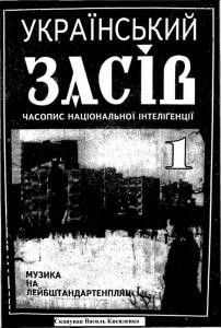 Журнал «Український засів» 1992, №01 (5)