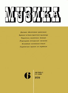 Журнал «Музика» 1976, №6