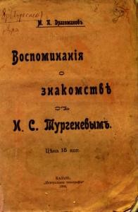 Воспоминания о знакомстве с И.С. Тургеневым