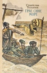 Роман «Стріли над степом. Грає синє море»