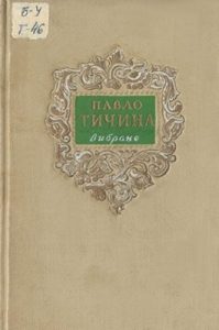 Вибране (вид. 1954)