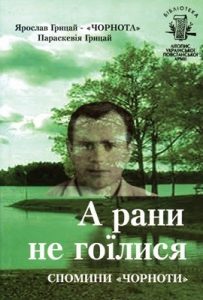 Бібліотека. Том 03. Грицай Я. та П. А рани не гоїлися. Спомини