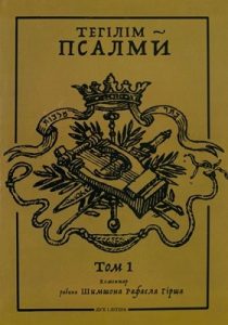 Тегілім – Псалми. Коментар рабина Шимшона Рафаеля Гірша. Том 1