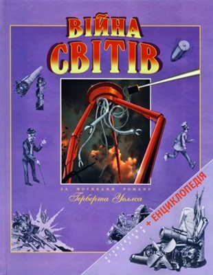 Роман «Війна світів (вид. 2007)»