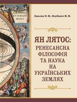 Ян Лятос: ренесансна філософія на українських землях