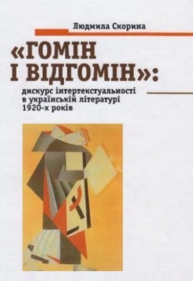 «Гомін і відгомін»: дискурс інтертекстуальності в українській літературі 1920-х років