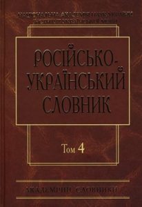 Російсько-український словник у 4 томах. Том 4: С—Я